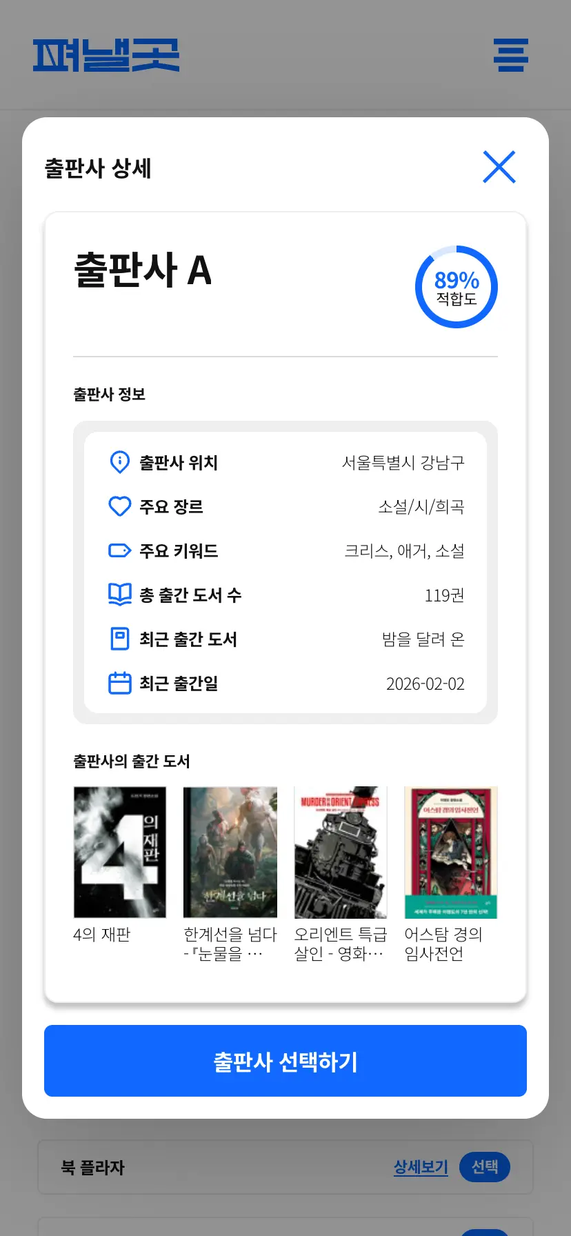 출간기획서 기반 출판사 추천 화면