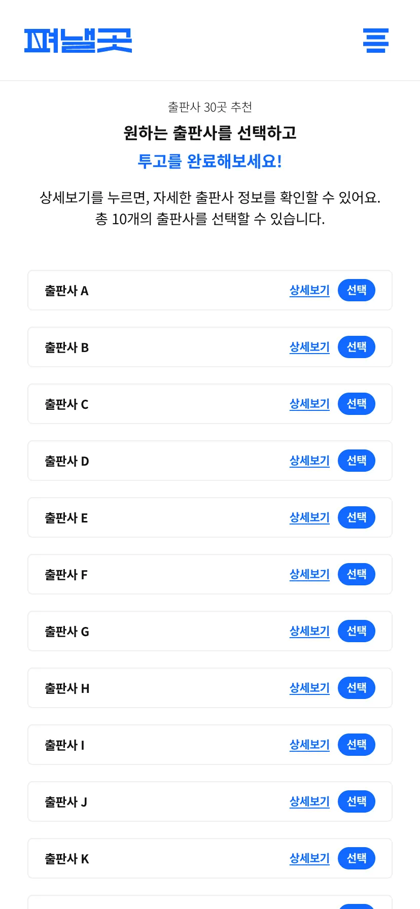 출간기획서 기반 출판사 추천 화면
