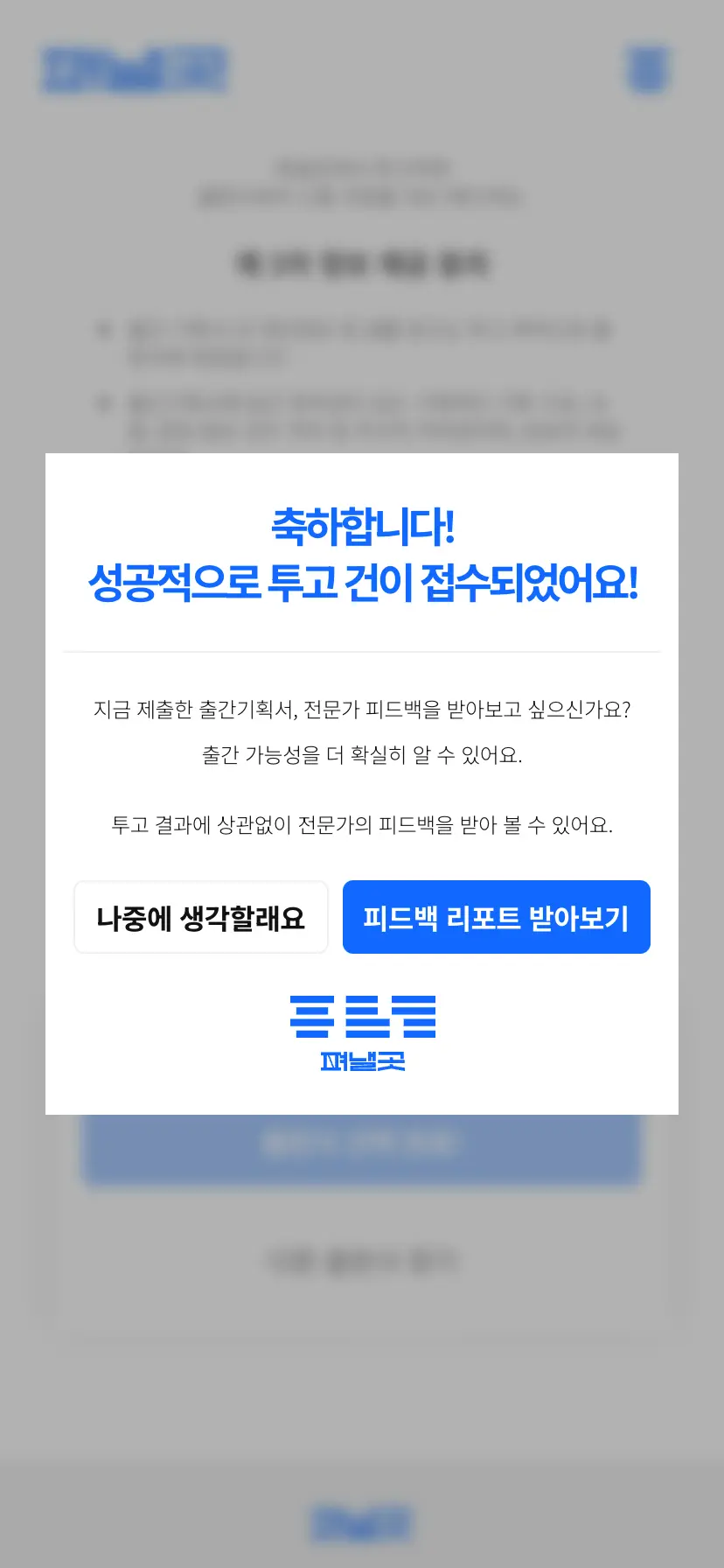 선택 출판사 원클릭 투고 화면