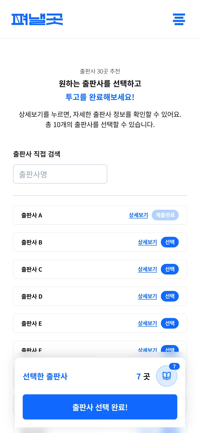 선택 출판사 원클릭 투고 화면