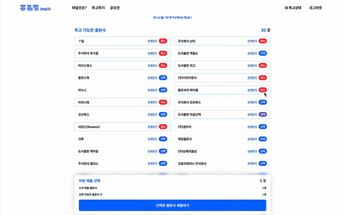 투고 출판사 선택 화면