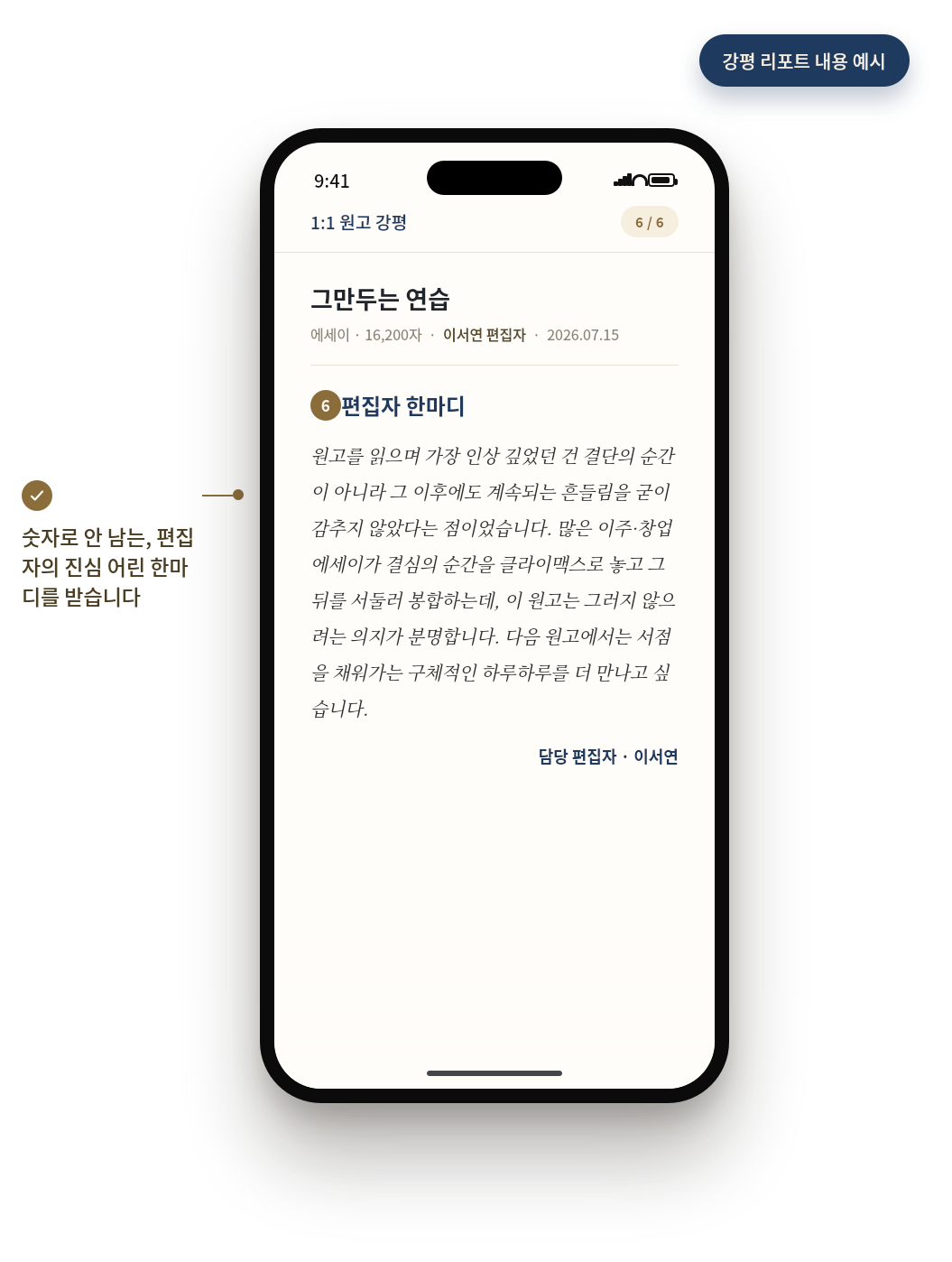 섹션 06 편집자 한마디 강평 화면 예시